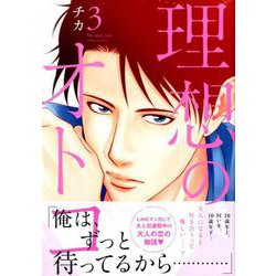 理想のオトコ 3（KCデラックス） [コミック]