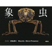 象虫 Weevils:Micro Presence 復刻版 [単行本]