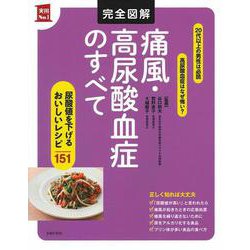 完全図解 痛風・高尿酸血症のすべて―尿酸値を下げるおいしいレシピ151 [単行本]