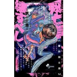 双亡亭壊すべし<１３>(少年サンデーコミックス) [コミック]