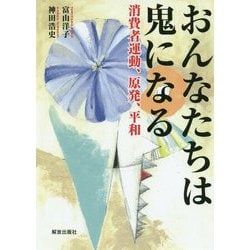 おんなたちは鬼になる―消費者運動、原発、平和 [単行本]