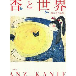 杏と世界―蟹江杏作品集 [単行本]