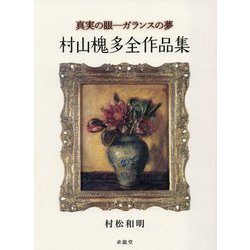 真実の眼―ガランスの夢 村山槐多全作品集 [単行本]