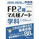FP技能検定2級試験対策マル秘ノート 学科〈2019～2020年度版〉 [単行本]