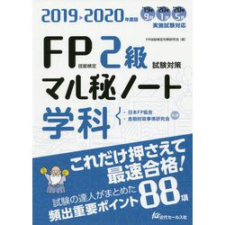 FP技能検定2級試験対策マル秘ノート 学科〈2019～2020年度版〉 [単行本]
