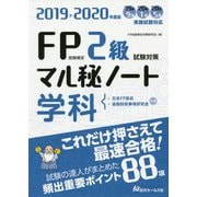 FP技能検定2級試験対策マル秘ノート 学科〈2019～2020年度版〉 [単行本]