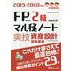FP技能検定2級試験対策マル秘ノート 実技・資産設計提案業務〈2019～2020年度版〉 [単行本]