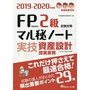 FP技能検定2級試験対策マル秘ノート 実技・資産設計提案業務〈2019～2020年度版〉 [単行本]