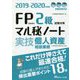 FP技能検定2級試験対策マル秘ノート 実技・個人資産相談業務〈2019～2020年度版〉 [単行本]