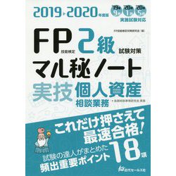 FP技能検定2級試験対策マル秘ノート 実技・個人資産相談業務〈2019～2020年度版〉 [単行本]