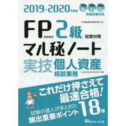 FP技能検定2級試験対策マル秘ノート 実技・個人資産相談業務〈2019～2020年度版〉 [単行本]