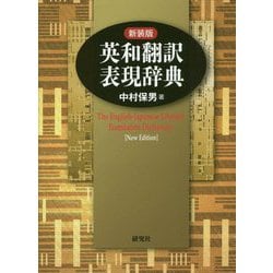 ヨドバシ.com - 英和翻訳表現辞典 新装版 [事典辞典] 通販【全品無料配達】