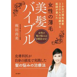 女性の薄毛美髪バイブル―1か月で薄毛患者300人を治療する医師が書いた [単行本]