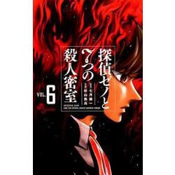 探偵ゼノと7つの殺人密室<６>(少年サンデーコミックス) [コミック]