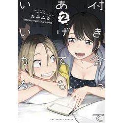 付き合ってあげてもいいかな<２>(裏少年サンデーコミックス) [コミック]
