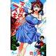 天野めぐみはスキだらけ！<１６>(少年サンデーコミックス) [コミック]