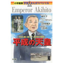 平成の天皇―平和を願い続けた「日本国の象徴」(小学館版学習まんがスペシャル) [全集叢書]