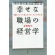 幸せな職場の経営学―「働きたくてたまらないチーム」の作り方 [単行本]