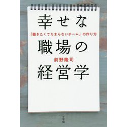 幸せな職場の経営学―「働きたくてたまらないチーム」の作り方 [単行本]