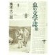 虫の文学誌 [単行本]