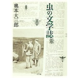 虫の文学誌 [単行本]