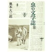 虫の文学誌 [単行本]