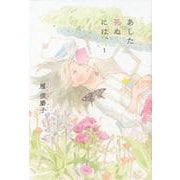あした死ぬには、1 [コミック]