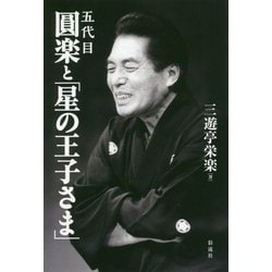 五代目圓楽と「星の王子さま」 [単行本]