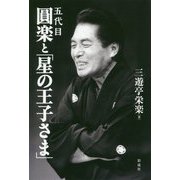 五代目圓楽と「星の王子さま」 [単行本]