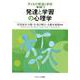 子どもの発達と学校 1 第3版 [単行本]