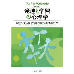 子どもの発達と学校 1 第3版 [単行本]