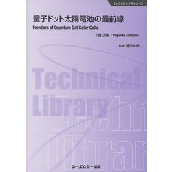 量子ドット太陽電池の最前線 普及版 (エレクトロニクスシリーズ) [単行本]