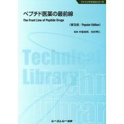 ペプチド医薬の最前線 普及版 [単行本]