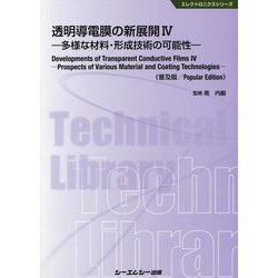 透明導電膜の新展開〈4〉多様な材料・形成技術の可能性 普及版 (エレクトロニクスシリーズ) [単行本]