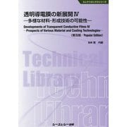 透明導電膜の新展開〈4〉多様な材料・形成技術の可能性 普及版 (エレクトロニクスシリーズ) [単行本]