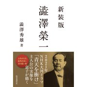 澁澤榮一 新装版 [単行本]