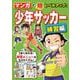 マンガで超レベルアップ！少年サッカー 練習編 [単行本]