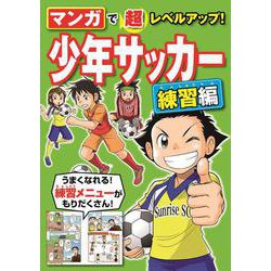 マンガで超レベルアップ！少年サッカー 練習編 [単行本]