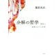 分解の哲学―腐敗と発酵をめぐる思考 [単行本]