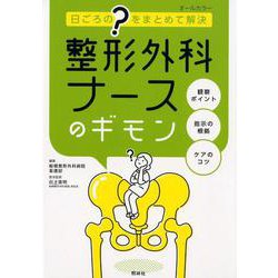 整形外科ナースのギモン－日ごろの”？”をまとめて解決 [単行本]