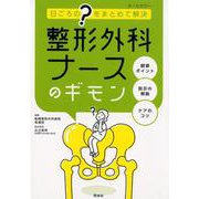 整形外科ナースのギモン－日ごろの”？”をまとめて解決 [単行本]