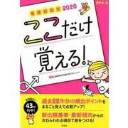 看護師国試ここだけ覚える! 2020（プチナース） [単行本]