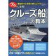 ツウになる!クルーズ船の教本―客船好きと会話が盛り上がる! [単行本]