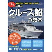ツウになる!クルーズ船の教本―客船好きと会話が盛り上がる! [単行本]