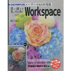 OLYMPUSユーザーのRAW現像 思い通りの色を引き出すOlympus Workspace [単行本]