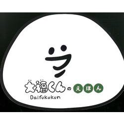 大福くんの えほん [絵本]
