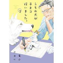 うちの犬が子ネコ拾いました。<第２巻>(フラワーコミックス) [コミック]