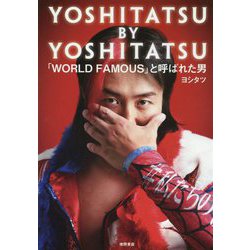 YOSHITATSU BY YOSHITATSU―「WORLD FAMOUS」と呼ばれた男 [単行本]