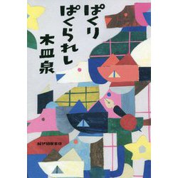 ぱくりぱくられし [単行本]