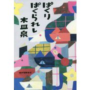 ぱくりぱくられし [単行本]